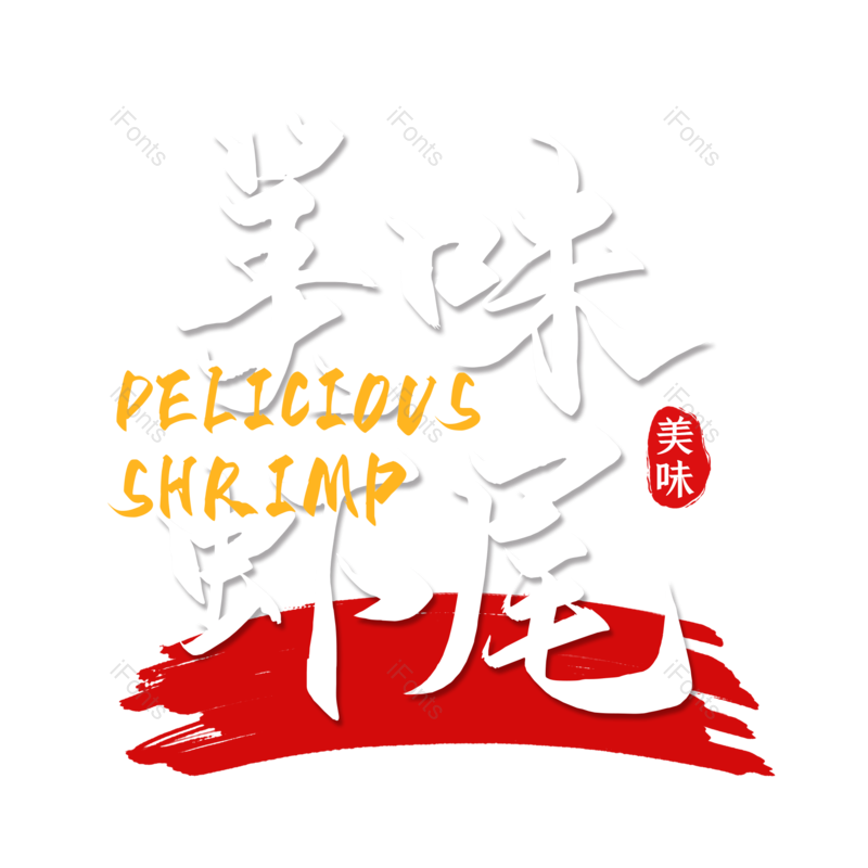 艺术字图片,简约元素,招牌PNG,餐饮免抠素材